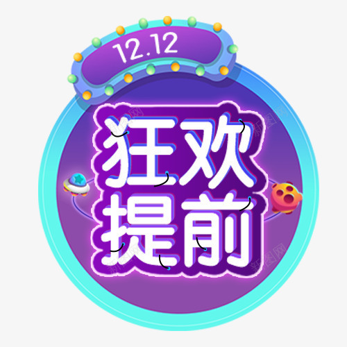 狂欢提前png免抠素材_88icon https://88icon.com 促销海报 双十二 堪比开业 天猫淘宝 炫彩字体 装饰字体