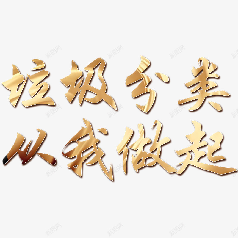 2019年垃圾分类从我做起psd免抠素材_88icon https://88icon.com 从我做起 分类 分类垃圾 垃圾