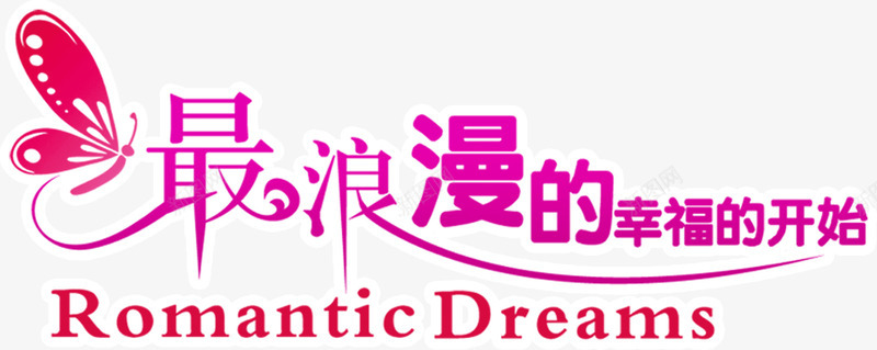 最浪漫的幸福的开始png免抠素材_88icon https://88icon.com 幸福 开始 浪漫