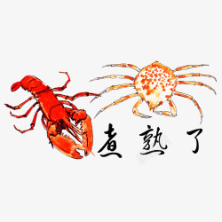 手绘煮熟的龙虾和螃蟹png图片下载 手绘煮熟的龙虾和螃蟹素材