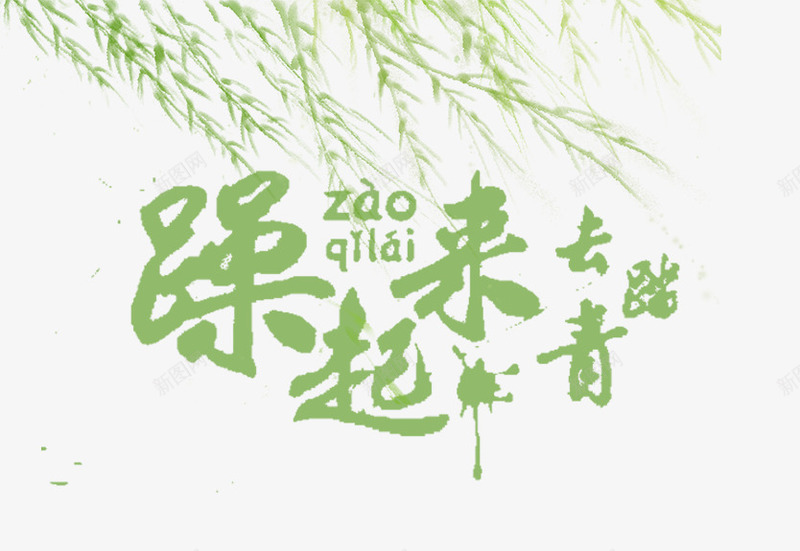 去踏青艺术字png免抠素材_88icon https://88icon.com 免抠素材 去踏青 春天 燥起来去踏青 艺术字