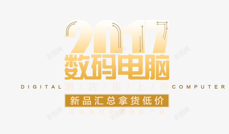 2017数码电脑文案png免抠素材_88icon https://88icon.com 2017 数码 文案 电脑 设计