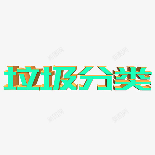 垃圾分类立体字png免抠素材_88icon https://88icon.com 分类 垃圾 垃圾分类 字体设计 立体字