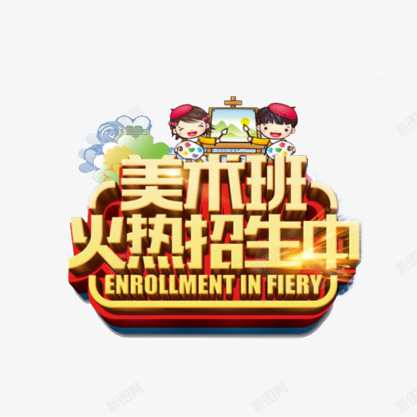 美术班火热招生png免抠素材_88icon https://88icon.com 培训班 广告 特长班 艺术培训 艺术字