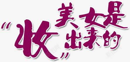 美女是妆出来的字体png免抠素材_88icon https://88icon.com 出来 字体 美女