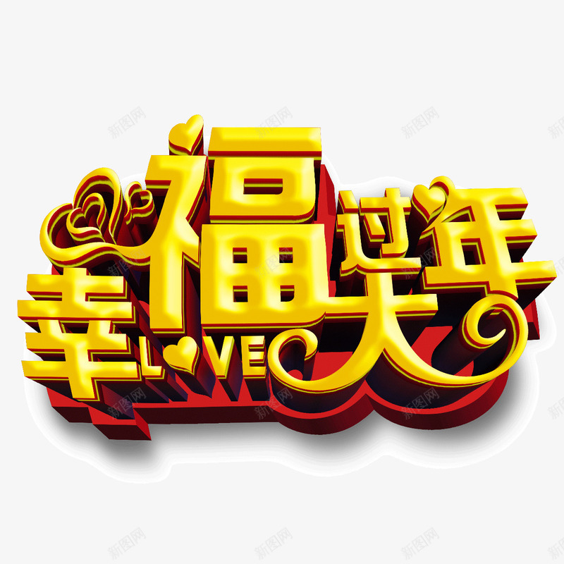 幸福过大年png免抠素材_88icon https://88icon.com 幸福过大年