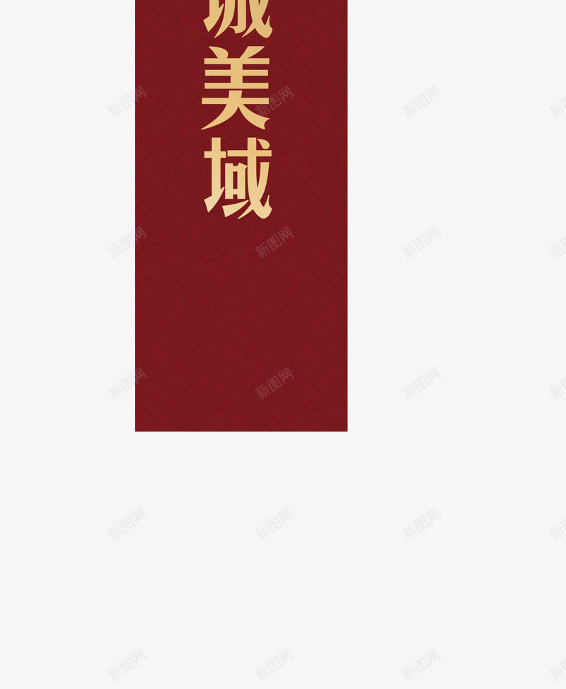 红色开业道旗png免抠素材_88icon https://88icon.com 开业 红色 道旗