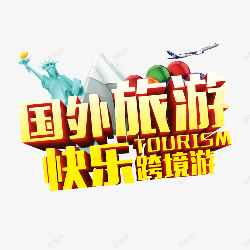 国外旅游快乐跨境游png免抠素材_88icon https://88icon.com 世界旅游 旅行 海外旅游 海报宣传 环游世界 艺术字