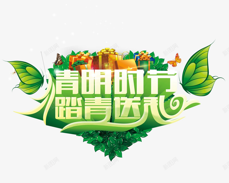清明时节踏青送礼艺术字psd免抠素材_88icon https://88icon.com 免费下载 清明时节 艺术字 踏青 送礼