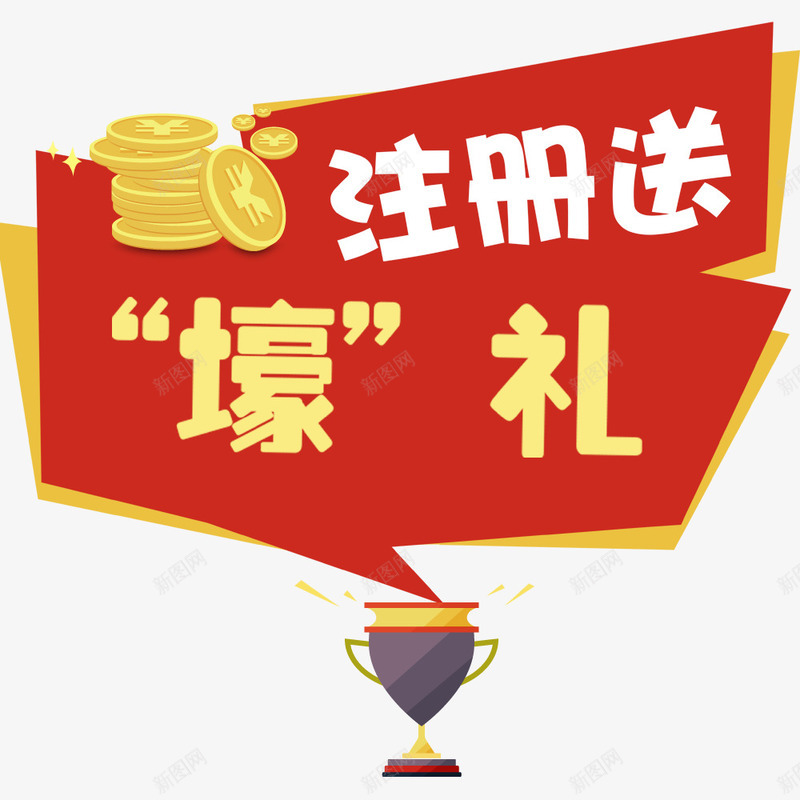注册送壕礼png免抠素材_88icon https://88icon.com 投资 理财 财富 金币 金融商业 金融投资 金融海报 金融设计