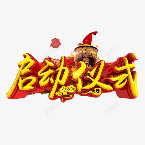 启动仪式艺术字png免抠素材_88icon https://88icon.com 启动仪式 商业 立体字 艺术字 金色