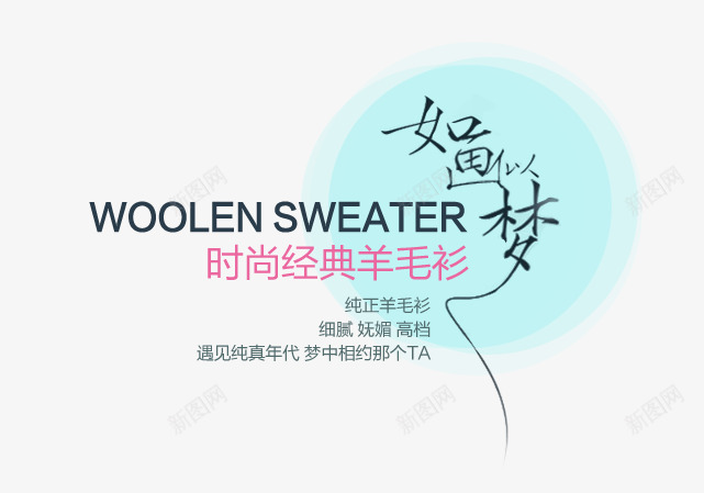 时尚经典羊毛衫艺术字png免抠素材_88icon https://88icon.com 淡蓝色圆形