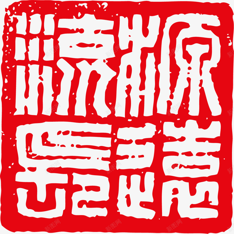 创意方形古印矢量图ai免抠素材_88icon https://88icon.com 古印素材 矢量古印 经典古印 矢量图