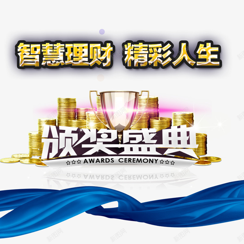 智慧理财精彩人生png免抠素材_88icon https://88icon.com 投资 理财 财富 金融商业 金融投资 金融海报 金融设计 颁奖盛典