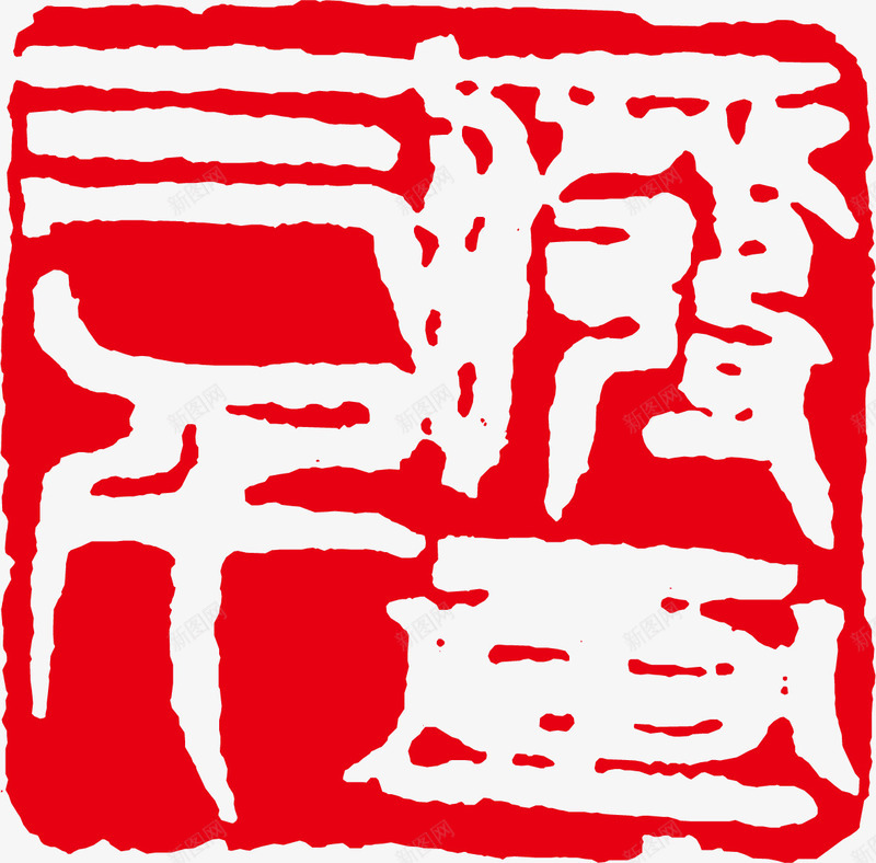 方形古印矢量图ai免抠素材_88icon https://88icon.com 古印素材 矢量古印 经典古印 矢量图