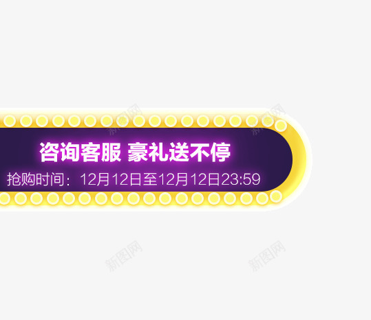 亮灯效果双十二png免抠素材_88icon https://88icon.com 亮灯 双十二 盛典 紫色 黄色