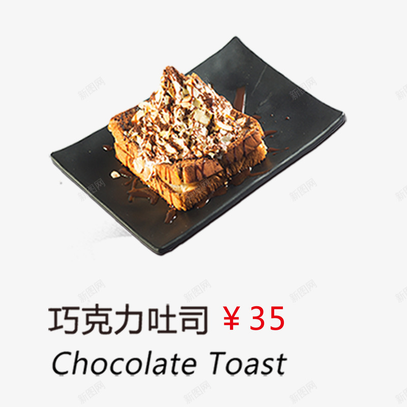巧克力吐司png免抠素材_88icon https://88icon.com 吐司 甜品 美食