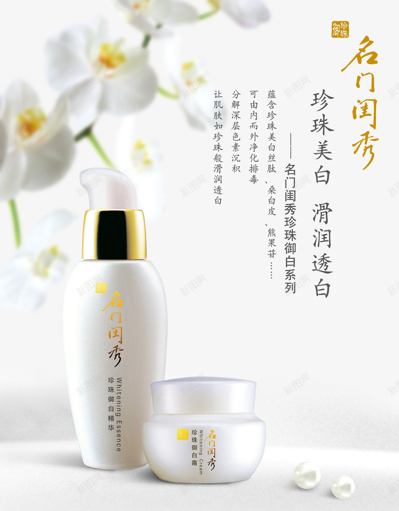 名门闺秀珍珠御白系列png_88icon https://88icon.com 化妆品海报设计 名门闺秀 水润美白