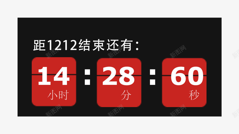 双十二倒计时png免抠素材_88icon https://88icon.com 倒计时 双十二 活动 盛典 节日
