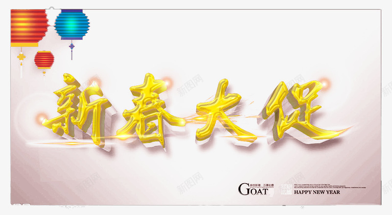 祝福语png免抠素材_88icon https://88icon.com 促销 春节 灯笼 金色