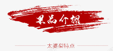 果品介绍分类条png免抠素材_88icon https://88icon.com 娣樺疂绱犳潗 娣樺疂鍒嗙被鏉 鏋滃搧浠嬬粛