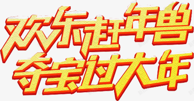 欢乐过大年png免抠素材_88icon https://88icon.com 万事如意 大年初一 拜年 祝福 要先向长辈 长辈健康长寿
