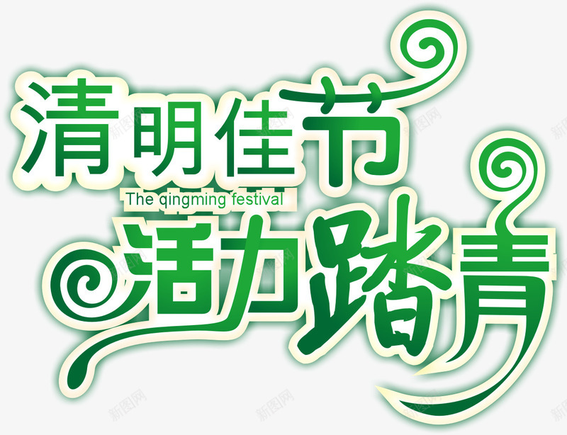清明踏青主题字体png免抠素材_88icon https://88icon.com 清明踏青 清明踏青主题字体矢量图 清明踏青矢量图 矢量清明踏青主题字体