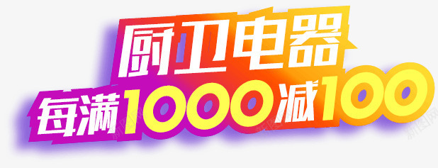 厨卫电器png免抠素材_88icon https://88icon.com PNG图形 促销 文字 淘宝 装饰