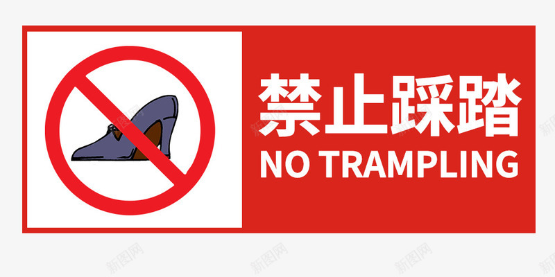 禁止踩踏高跟鞋png免抠素材_88icon https://88icon.com 文字 禁止踩踏 红色 请勿穿高跟鞋 请勿踩踏 长方形 高跟鞋