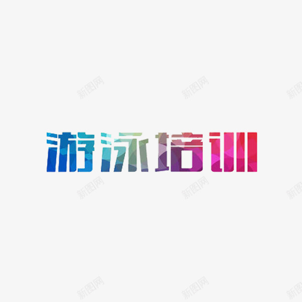游泳培训png免抠素材_88icon https://88icon.com 创意 水彩 游泳培训 艺术字