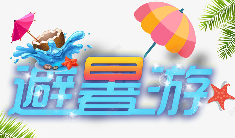 避暑游字体png免抠素材_88icon https://88icon.com 文字 矢量装饰 装饰 避暑游 雨伞
