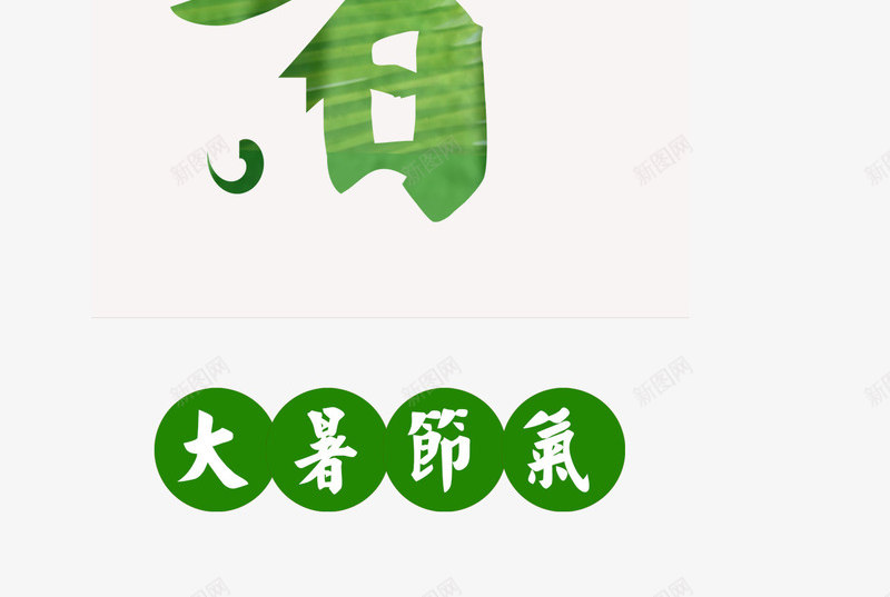 绿色大暑艺术字png免抠素材_88icon https://88icon.com 大暑 文字排版 矢量大暑 绿色大暑艺术字 艺术字 高清大暑文字