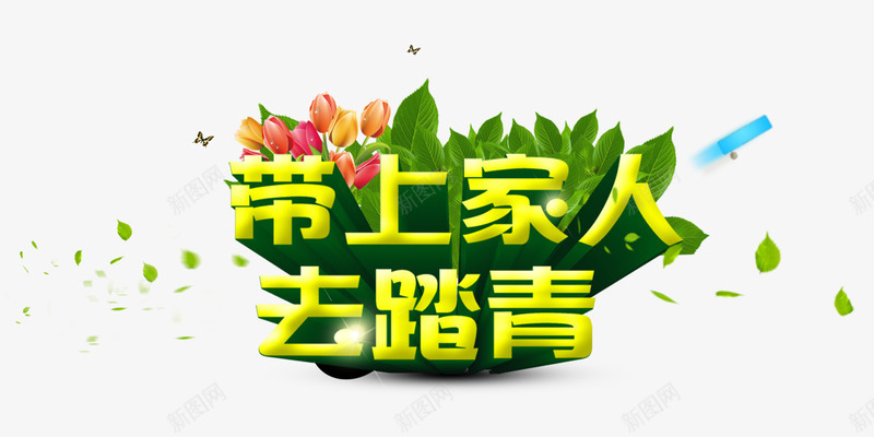 带上家人去踏青艺术字png免抠素材_88icon https://88icon.com 免费素材 去踏青 带上家人 艺术字