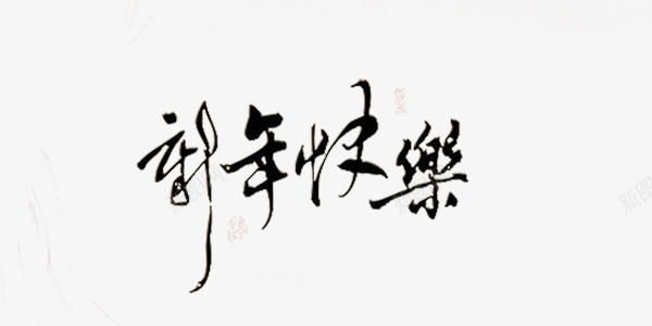 新年祝福艺术字png免抠素材_88icon https://88icon.com 得体 数字 新年 简单 艺术字