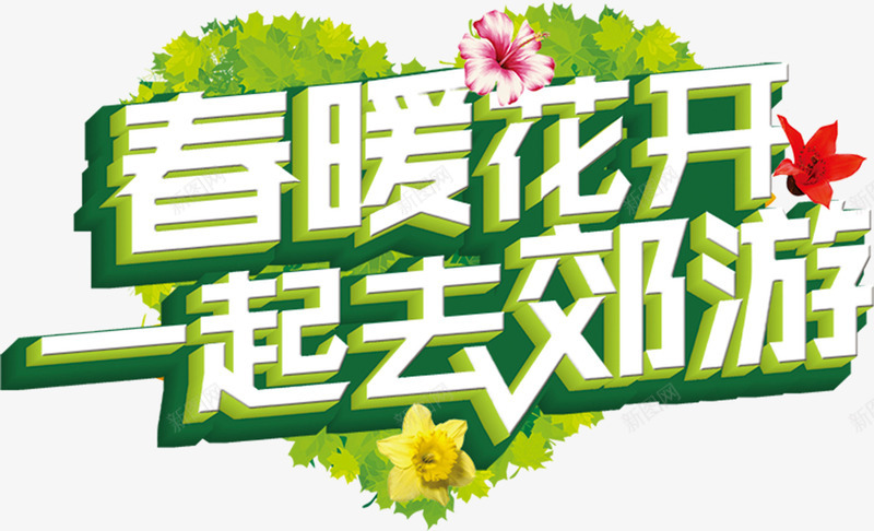 卡通创意中文字体装饰png免抠素材_88icon https://88icon.com PPT制作设计 中文字体设计 创意艺术字 卡通简约艺术字字体 字体设计 春游艺术字 海报设计 踏青