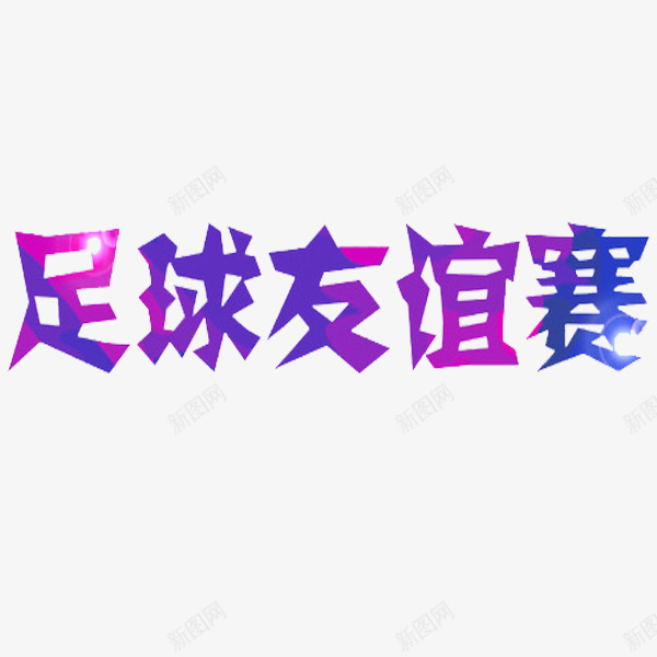 足球友谊赛png免抠素材_88icon https://88icon.com 卡通 友谊赛 少儿足球 手绘 简笔 紫色的 艺术字 足球