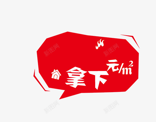 房地产促销标签png免抠素材_88icon https://88icon.com 对话框 房地产促销标签 红边边框