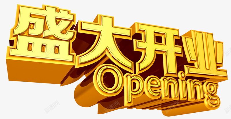 金色大气盛大开业艺术字png免抠素材_88icon https://88icon.com 免抠PNG 大气 盛大开业 艺术字 金色