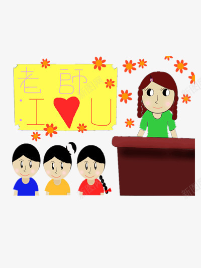 老师我爱你png免抠素材_88icon https://88icon.com 教师节 教师节宣传图 教师节感谢 教师节祝福语 老师图片