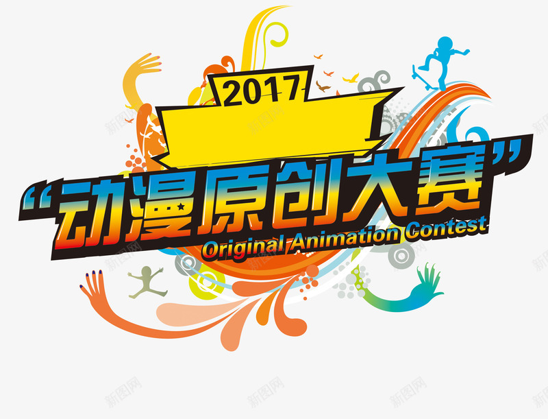 动漫原创大赛psd免抠素材_88icon https://88icon.com 动漫 炫彩 设计 黄色