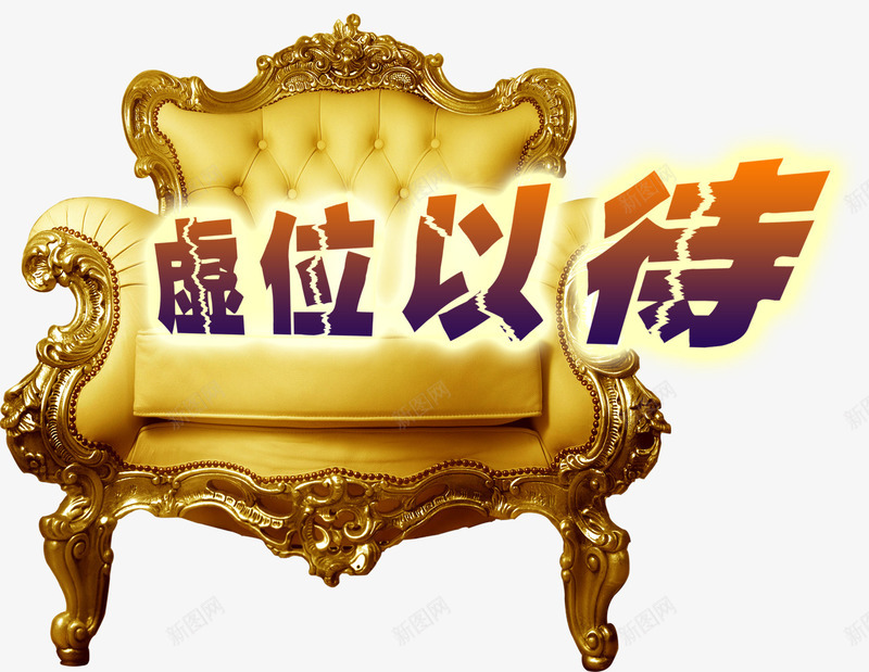 房地产招租虚位以待png免抠素材_88icon https://88icon.com 房地产 招商 招租 虚位以待