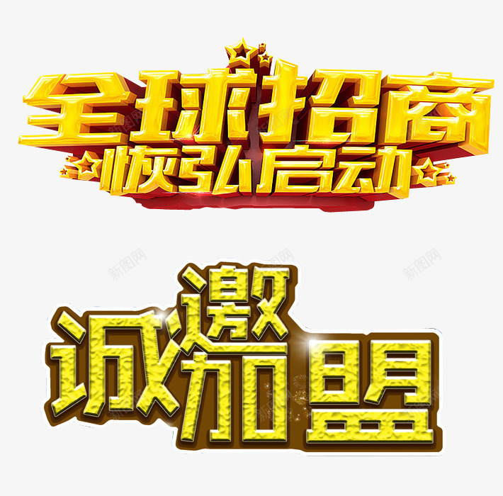 招商加盟png免抠素材_88icon https://88icon.com 免抠素材 加盟 商家加盟 强势进驻 招商 海报素材