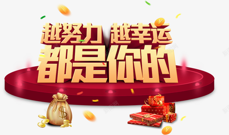 都是你的png免抠素材_88icon https://88icon.com 越努力 越幸福 都是你的