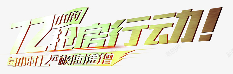 抢房行动png免抠素材_88icon https://88icon.com 72小时抢 地产 抢房 艺术字