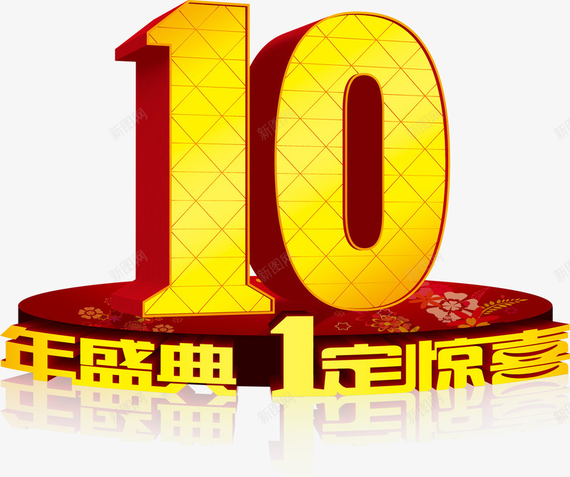 10年盛典png免抠素材_88icon https://88icon.com 10鍛勾 搴楀簡 绔嬩綋鏁板瓧