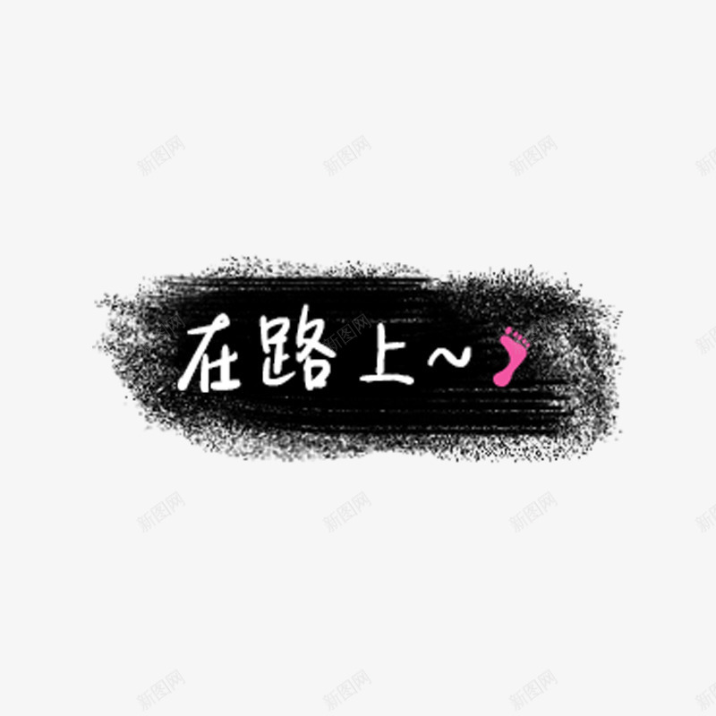在路上字体png免抠素材_88icon https://88icon.com 卡通 墨迹 方形 简约