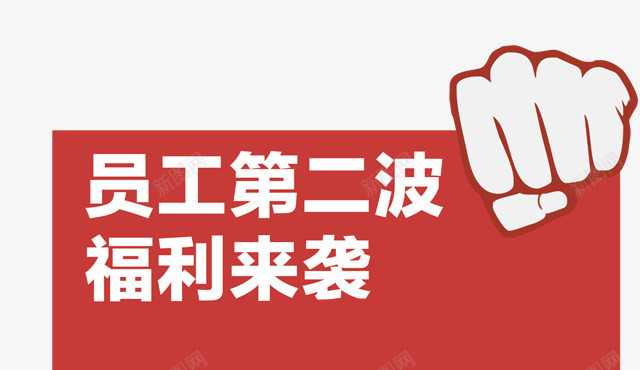 拳头边框png免抠素材_88icon https://88icon.com h5素材商业元素 员工福利 拳头边框
