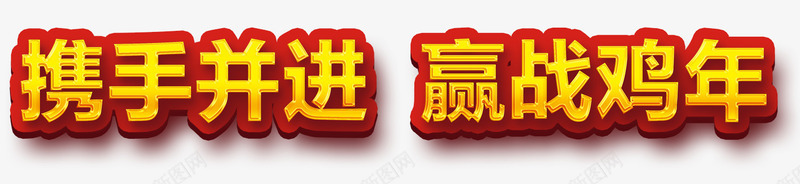携手并进标志语png免抠素材_88icon https://88icon.com 免扣透明图片 房地产 装饰图案 金融商业