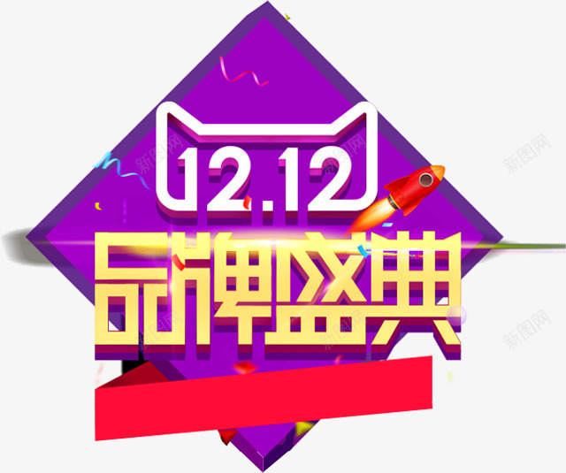 双十二品牌盛典png免抠素材_88icon https://88icon.com 双十二 品牌 品牌盛典 盛典