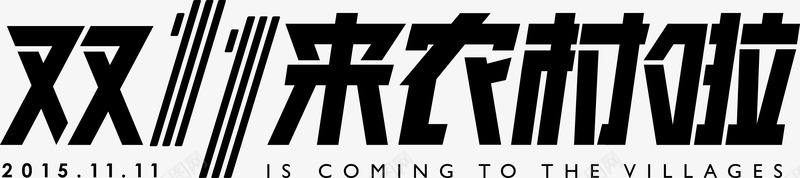 农村淘宝文字png免抠素材_88icon https://88icon.com 云商 农村淘宝 双11 电商 电子商务 网上购物 网商 网店 购物狂欢节